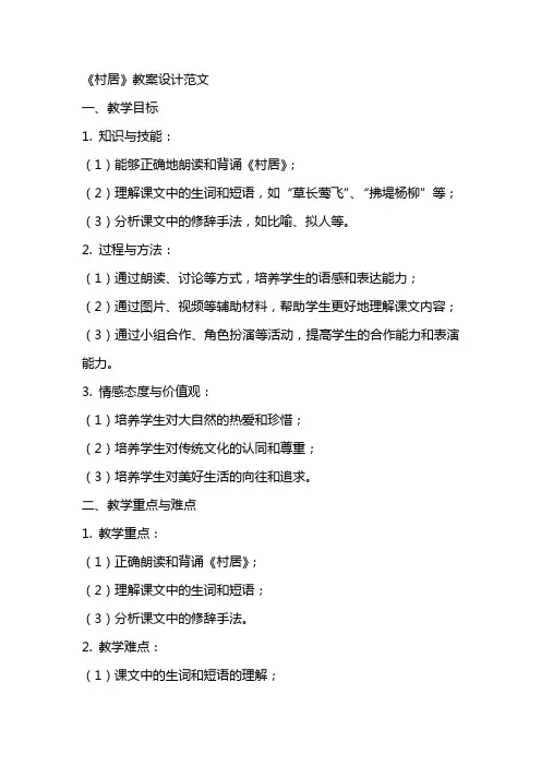 《村居》教案设计范文