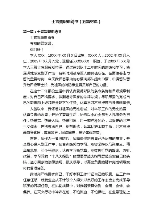 士官晋职申请书（五篇材料）