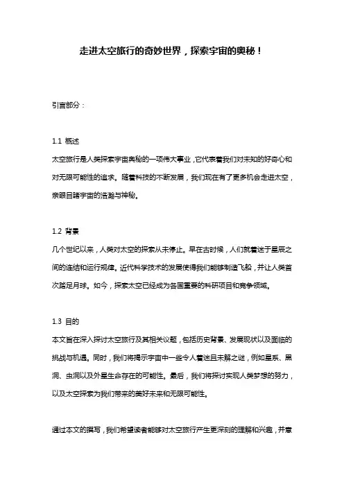 走进太空旅行的奇妙世界,探索宇宙的奥秘!