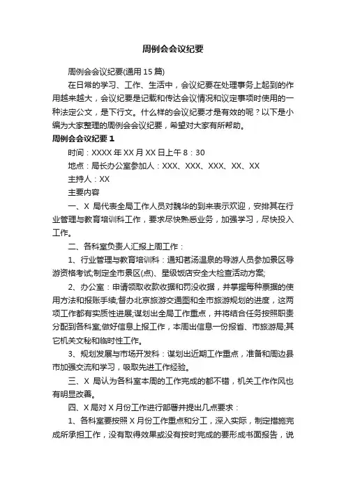 周例会会议纪要（通用15篇）