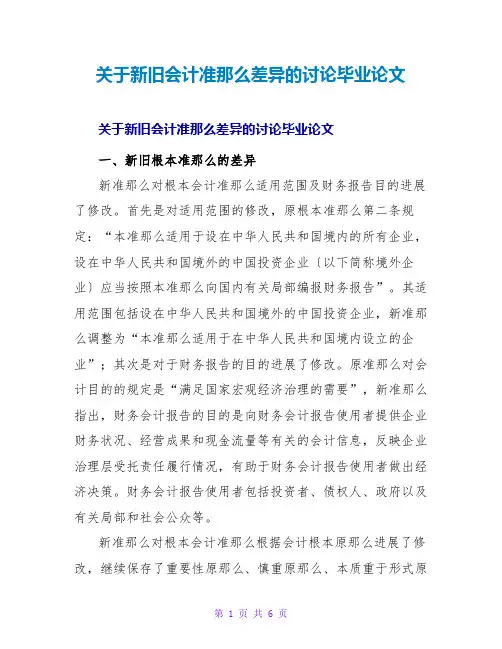 新旧会计准则差异的探讨毕业论文