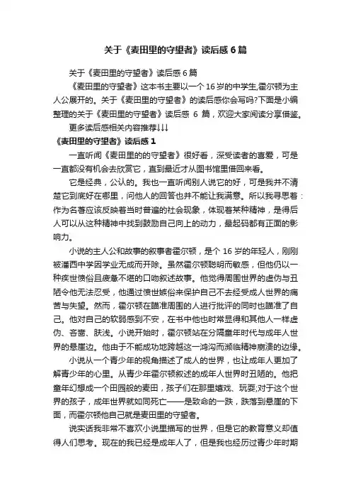 关于《麦田里的守望者》读后感6篇