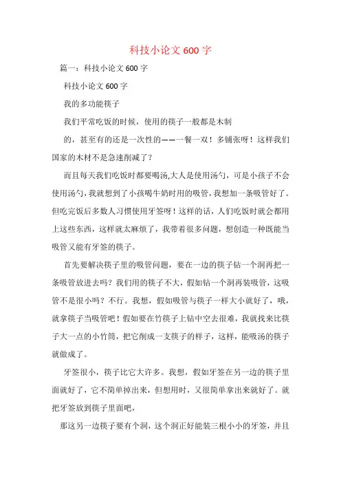 科技小论文600字
