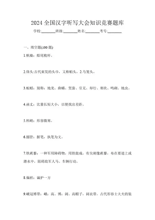 2024全国汉字听写大会知识竞赛题库
