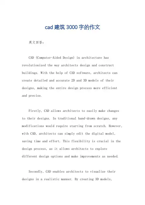 cad建筑3000字的作文