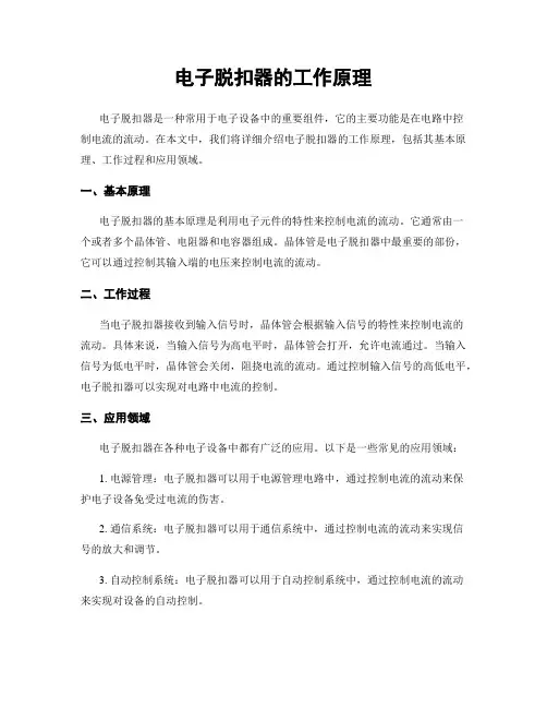 电子脱扣器的工作原理