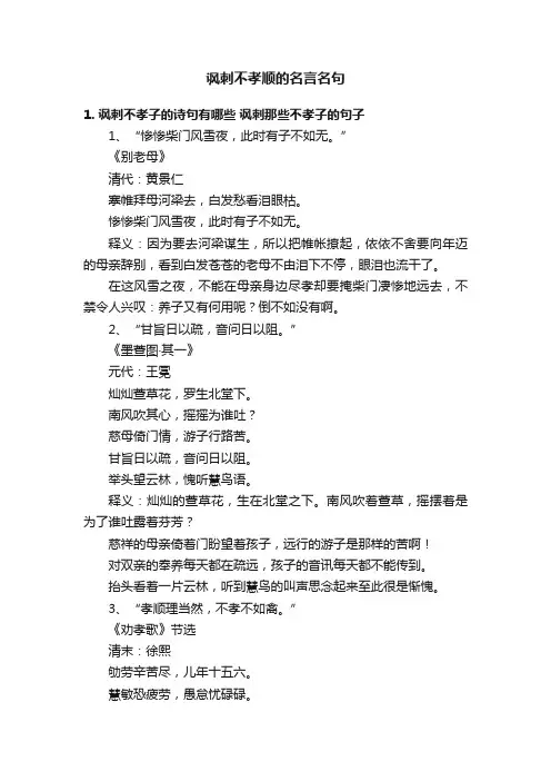 讽刺不孝顺的名言名句