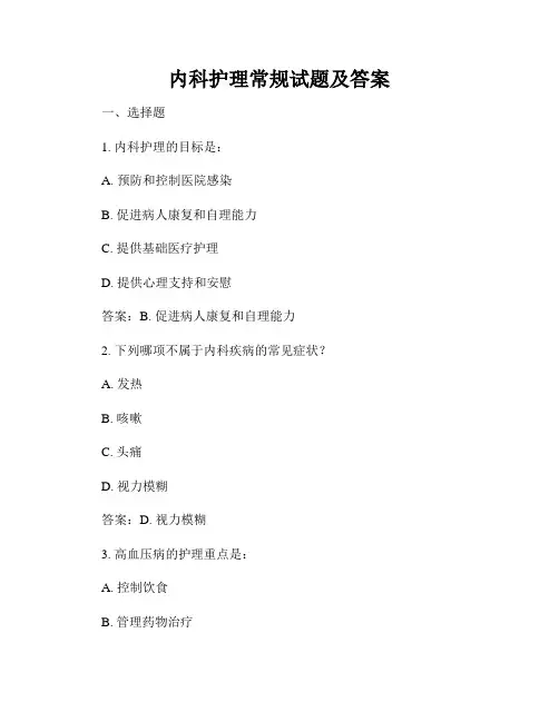 内科护理常规试题及答案
