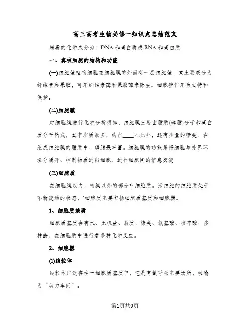 高三高考生物必修一知识点总结范文（二篇）