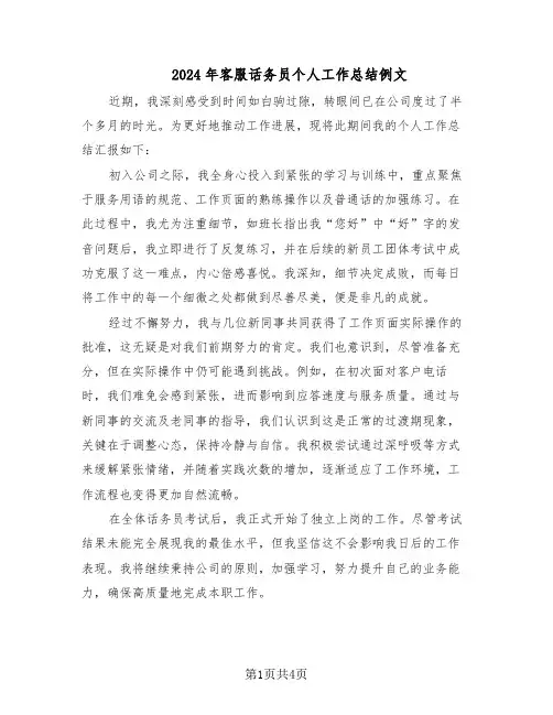 2024年客服话务员个人工作总结例文（3篇）
