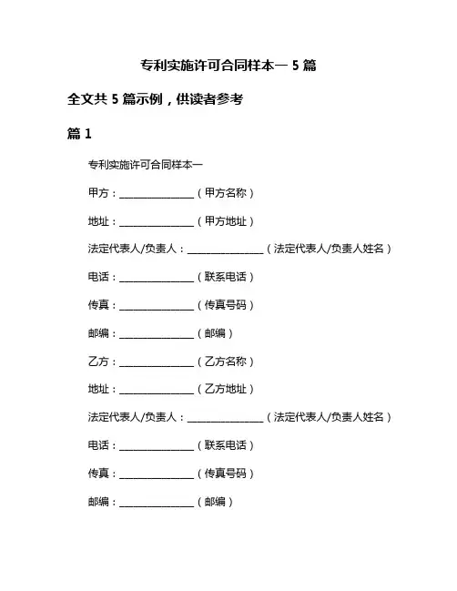 专利实施许可合同样本一5篇