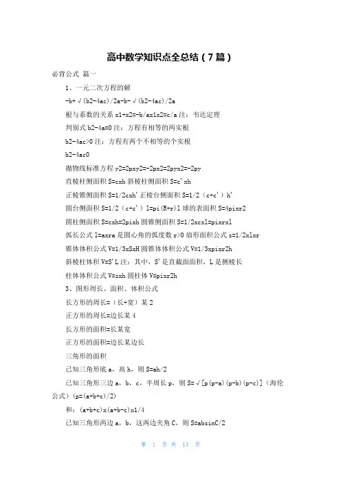 高中数学知识点全总结(7篇)