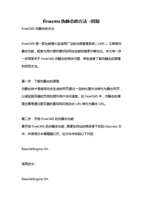 finecms伪静态的方法 -回复