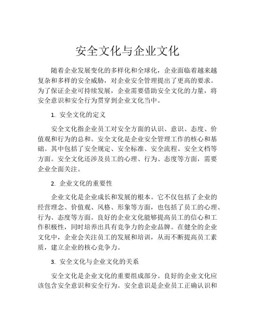 安全文化与企业文化