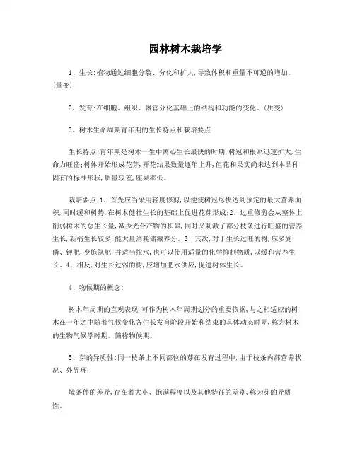 园林树木栽培学复习资料