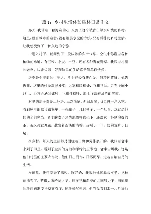 乡村生活体验质朴日常作文精选10篇
