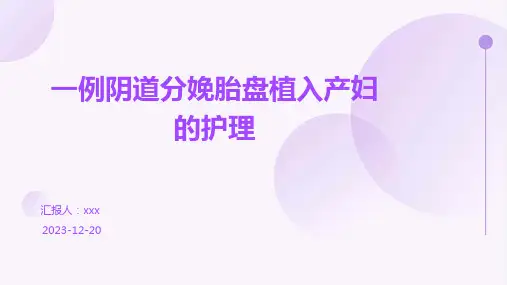 一例阴道分娩胎盘植入产妇的护理ppt课件