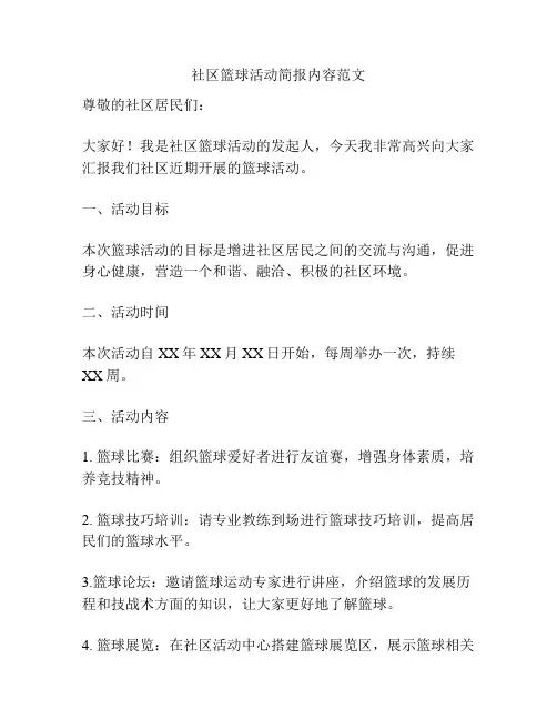 社区篮球活动简报内容范文