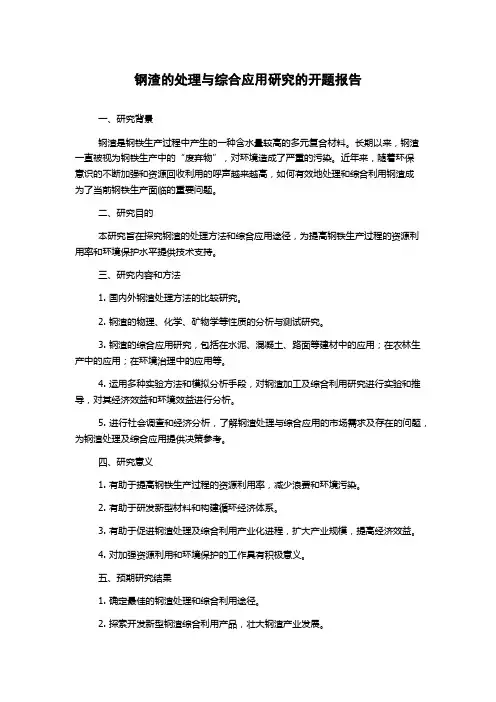 钢渣的处理与综合应用研究的开题报告