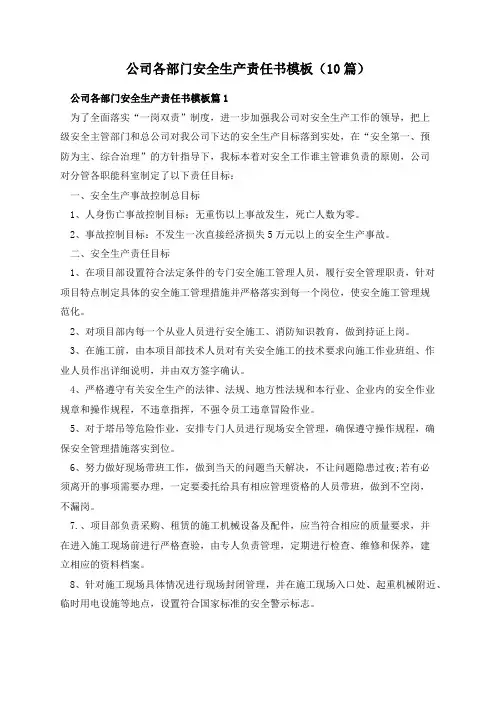 公司各部门安全生产责任书模板(10篇)