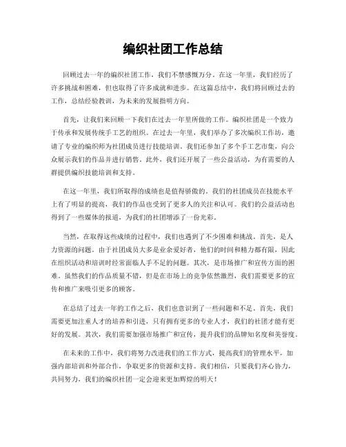 编织社团工作总结