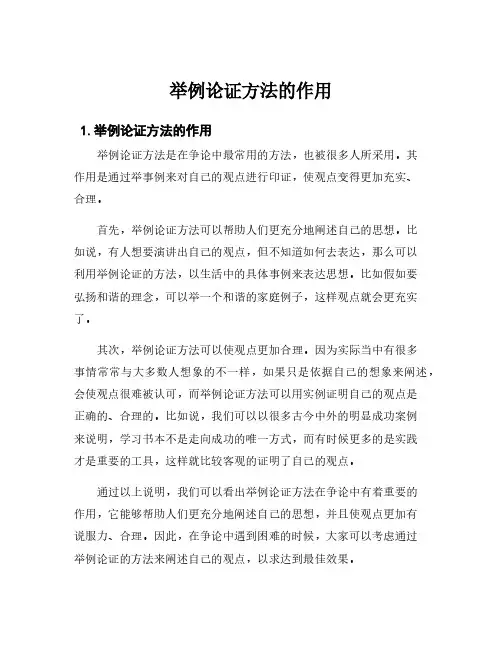 举例论证方法的作用