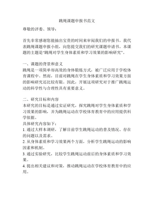 跳绳课题申报书范文