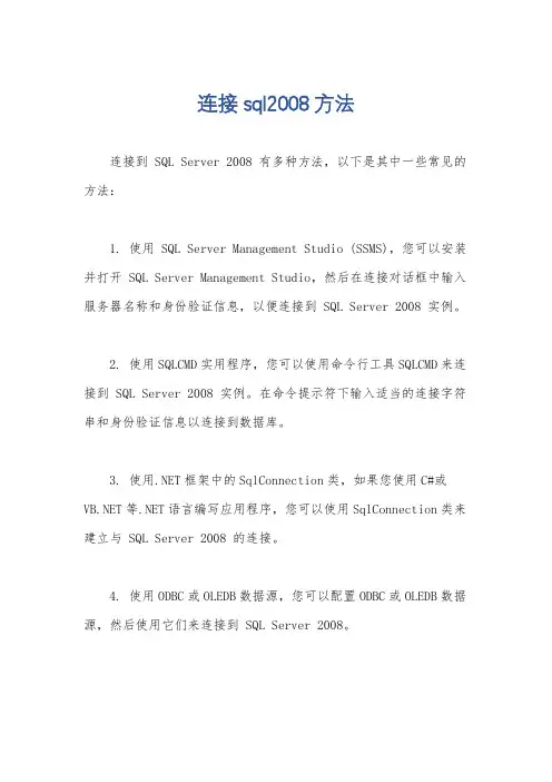 连接sql2008方法