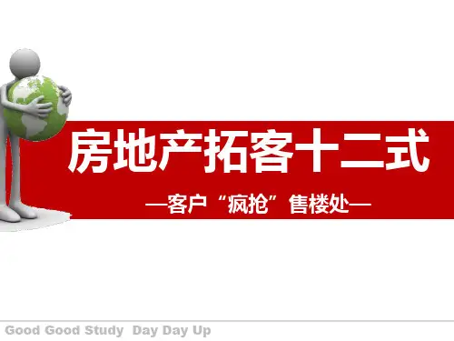 房地产拓客十二式