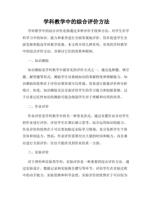 学科教学中的综合评价方法