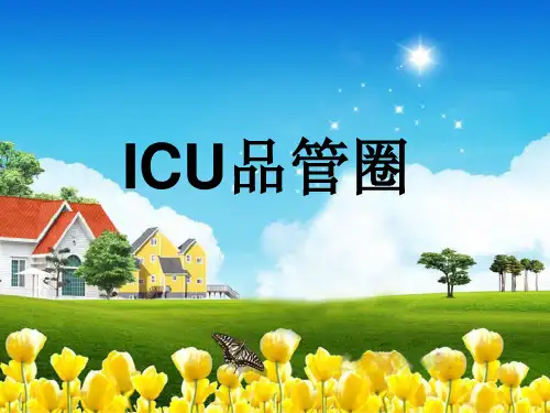 ICU品管圈(1)