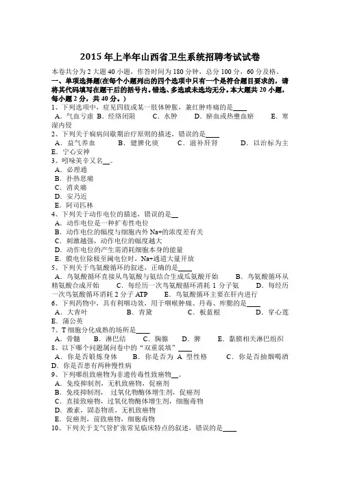 2015年上半年山西省卫生系统招聘考试试卷