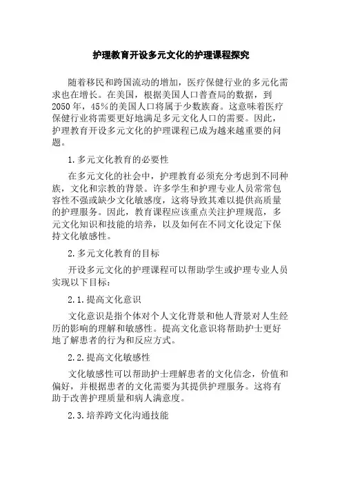 护理教育开设多元文化的护理课程探究