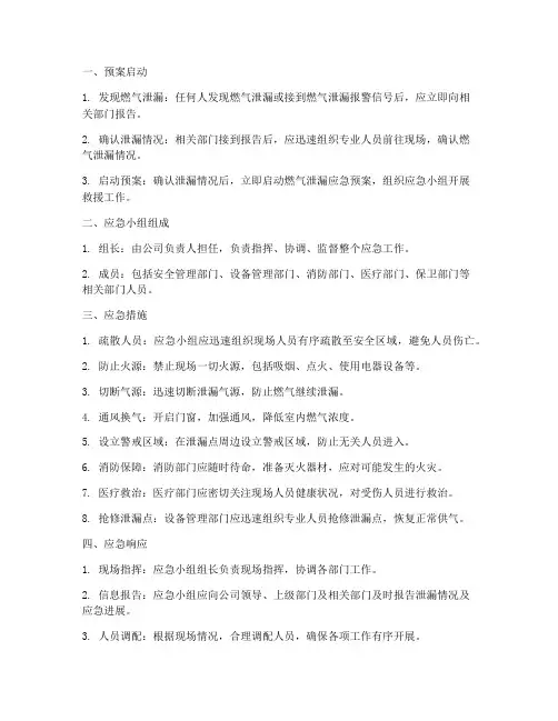 燃气泄漏应急预案流程