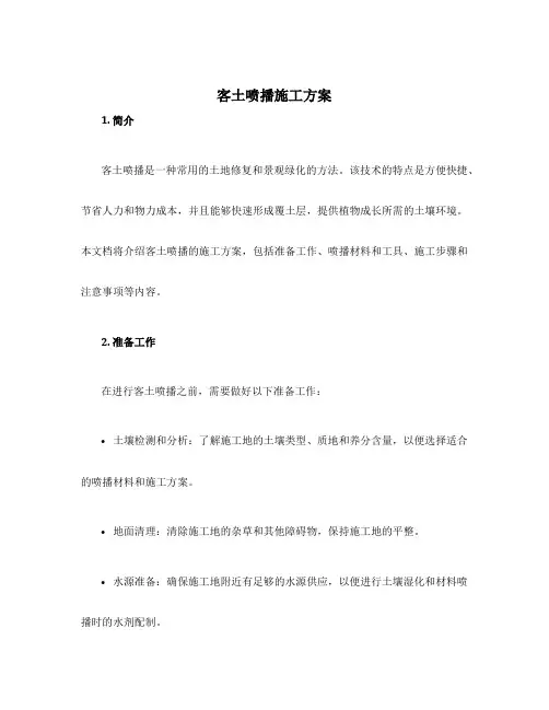 客土喷播施工方案