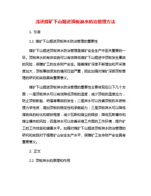 浅谈煤矿下山掘进顶板淋水防治管理方法