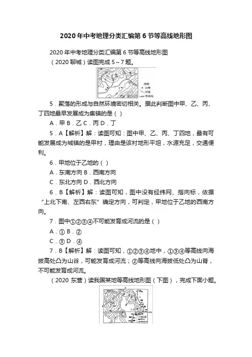 2020年中考地理分类汇编第6节等高线地形图