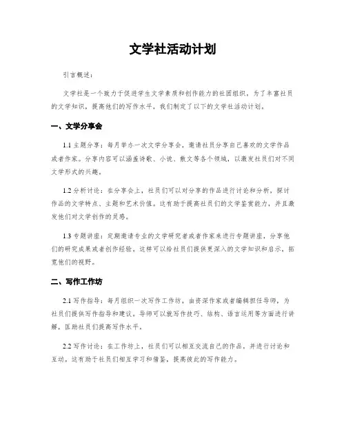 文学社活动计划