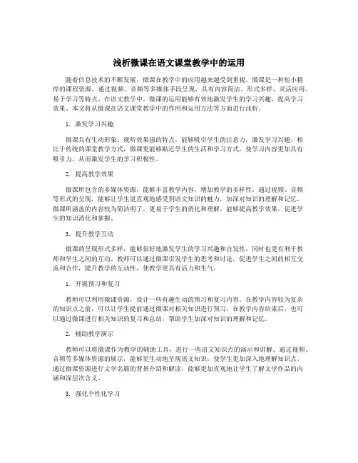 浅析微课在语文课堂教学中的运用