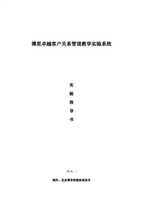 卓越客户关系管理实验指导书