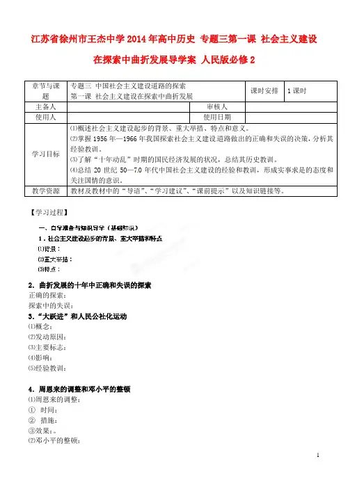 江苏省徐州市王杰中学高中历史 专题三第一课 社会主义建设在探索中曲折发展导学案 人民版必修2