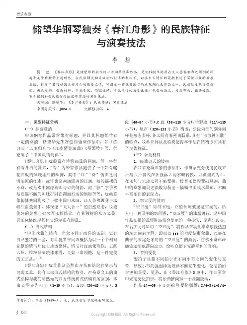 储望华钢琴独奏《春江舟影》的民族特征与演奏技法