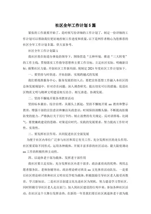 社区全年工作计划5篇