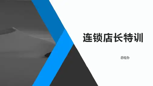 零售店铺店长培训PPT