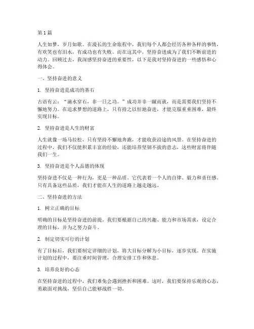 坚持奋进感悟心得体会(3篇)