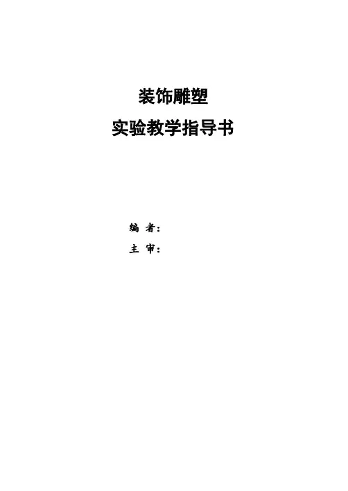 装饰雕塑实训指导书