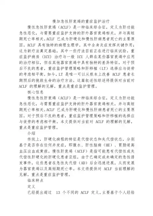 慢加急性肝衰竭的重症监护治疗