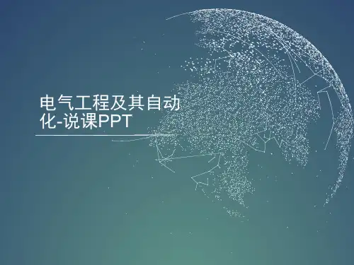 电气工程及其自动化-说课PPT