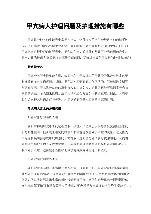 甲亢病人护理问题及护理措施有哪些