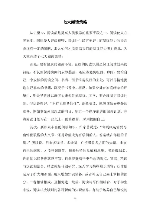 七大阅读策略